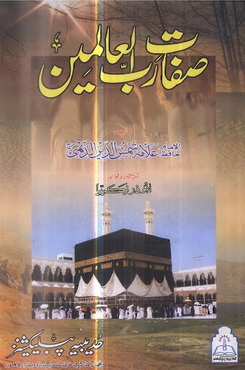sifaat e rabb ul aalameen